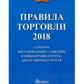 Купить Правила торговли 2018 в Москве по недорогой цене