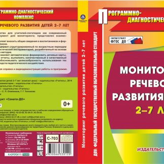 Купить Мониторинг речевого развития детей 2-7 лет. Компакт-диск для компьютера в Москве по недорогой цене