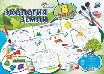 Купить Комплект плакатов-раскрасок "Экология Земли": 8 плакатов с методическим сопровождением в Москве по недорогой цене