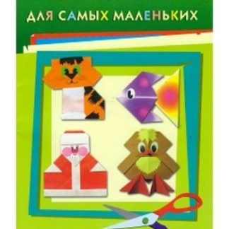 Купить Оригами для самых маленьких в Москве по недорогой цене