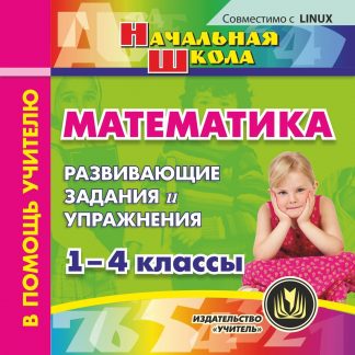 Купить Математика. 1-4 классы. Компакт-диск для компьютера: Развивающие задания и упражнения в Москве по недорогой цене