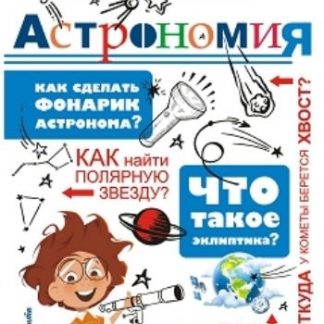 Купить Астрономия в Москве по недорогой цене