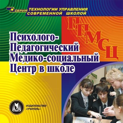 Купить Психолого-педагогический медико-социальный центр в школе.  Компакт-диск для компьютера в Москве по недорогой цене