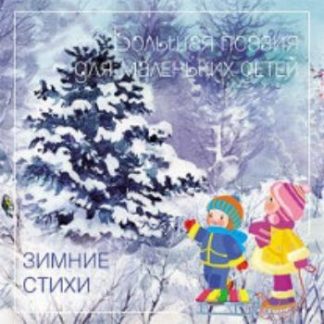 Купить Зимние стихи. Большая поэзия для маленьких детей в Москве по недорогой цене