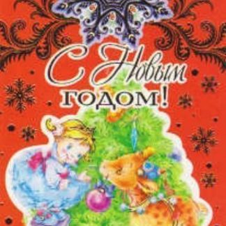 Купить Открытка-мини "С Новым годом!" в Москве по недорогой цене
