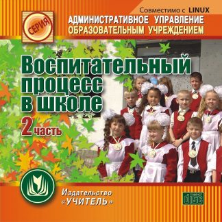 Купить Воспитательный процесс в школе. 2 часть. Компакт-диск для компьютера в Москве по недорогой цене