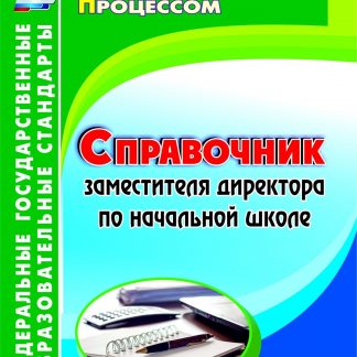 Купить Справочник заместителя директора по начальной школе в Москве по недорогой цене