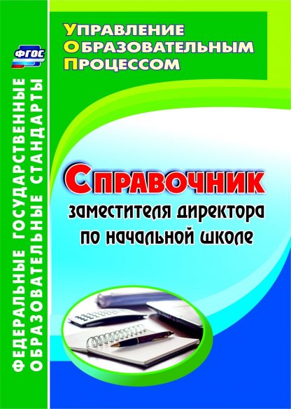 Купить Справочник заместителя директора по начальной школе в Москве по недорогой цене