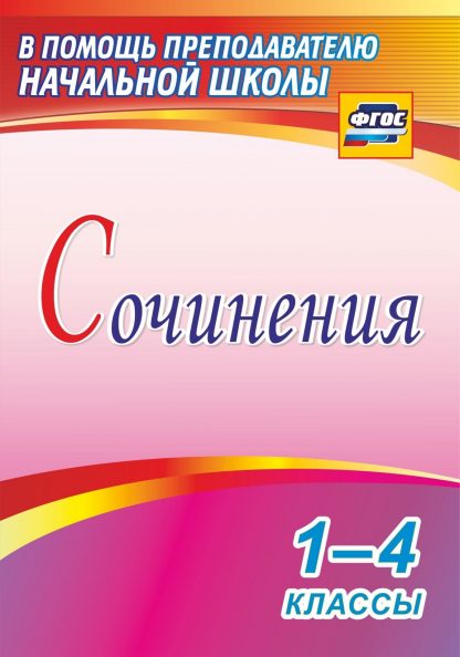 Купить Сочинения. 1-4 классы в Москве по недорогой цене