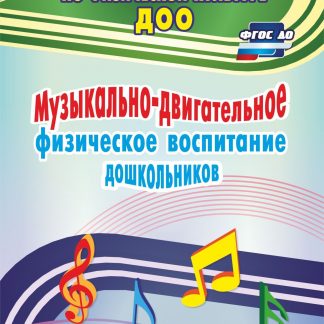 Купить Музыкально-двигательное физическое воспитание дошкольников в Москве по недорогой цене