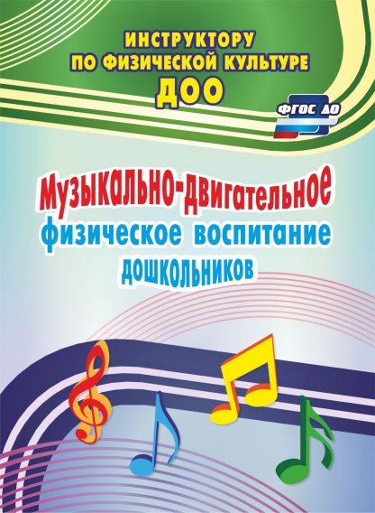 Купить Музыкально-двигательное физическое воспитание дошкольников в Москве по недорогой цене