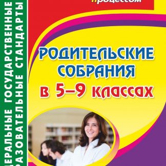 Купить Родительские собрания в 5-9 классах: что нового в школе? в Москве по недорогой цене