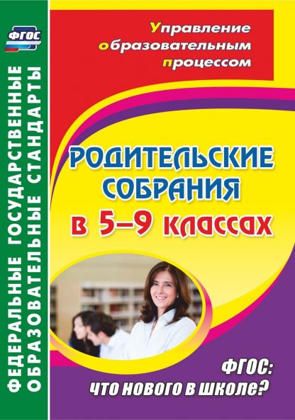 Купить Родительские собрания в 5-9 классах: что нового в школе? в Москве по недорогой цене