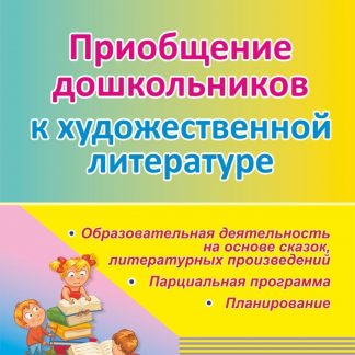 Купить Приобщение дошкольников (от 3 до 5 лет) к художественной литературе: парциальная программа