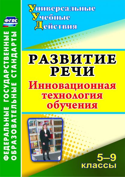 Купить Развитие речи. 5-9 классы: инновационная технология обучения. Программа для установки через Интернет в Москве по недорогой цене
