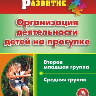 Купить Организация деятельности детей на прогулке. Вторая младшая и средняя группы. Программа для установки через Интернет в Москве по недорогой цене