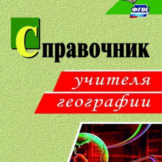 Купить Справочник учителя географии. Программа для установки через Интернет в Москве по недорогой цене