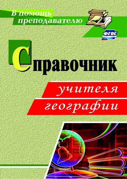 Купить Справочник учителя географии. Программа для установки через Интернет в Москве по недорогой цене