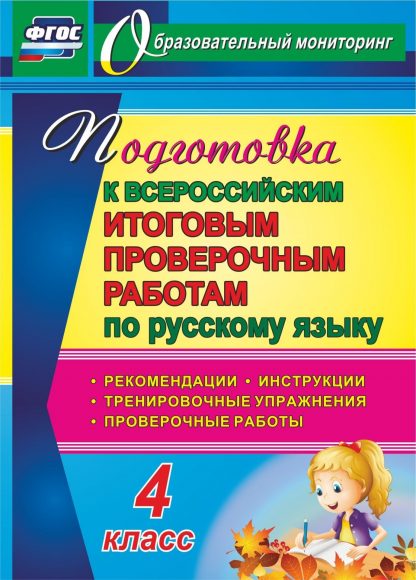 Купить Подготовка к Всероссийским итоговым проверочным работам по русскому языку. 4 класс: рекомендации
