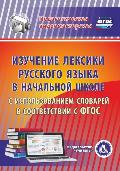 Купить Изучение лексики русского языка в начальной школе с использованием словарей в соответствии с ФГОС. Программа для установки через интернет в Москве по недорогой цене