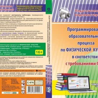 Купить Программирование образовательного процесса по физической культуре в соответствии с требованиями ФГОС. Программа для установки через интернет в Москве по недорогой цене