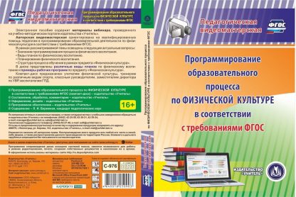 Купить Программирование образовательного процесса по физической культуре в соответствии с требованиями ФГОС. Программа для установки через интернет в Москве по недорогой цене