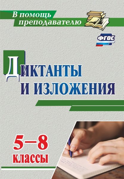 Купить Диктанты и изложения. 5-8 классы в Москве по недорогой цене