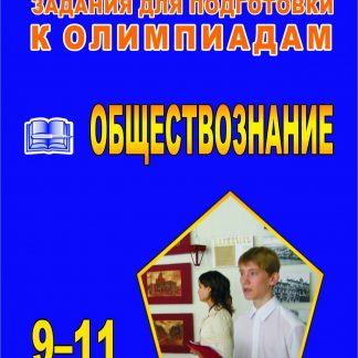 Купить Олимпиадные задания по обществознанию. 9–11 классы. Программа для установки через Интернет в Москве по недорогой цене
