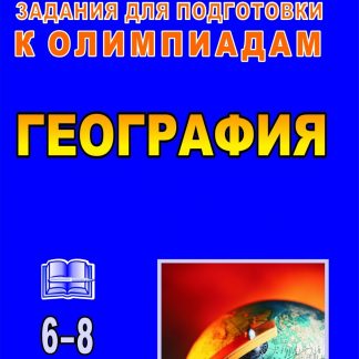 Купить География. 6-8 классы. Олимпиадные задания. Программа для установки через Интернет в Москве по недорогой цене