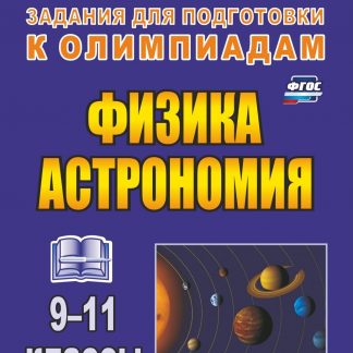 Купить Физика и астрономия. 9–11 классы. Олимпиадные задания. Программа для установки через Интернет в Москве по недорогой цене