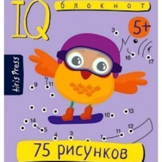 Купить 75 рисунков по точкам. Умный блокнот в Москве по недорогой цене