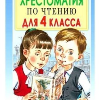 Купить Хрестоматия по чтению для 4 класса. С методическими подсказками в Москве по недорогой цене
