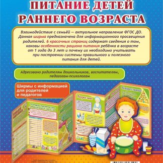 Купить Питание детей раннего возраста. Ширмы с информацией для родителей и педагогов из 6 секций в Москве по недорогой цене