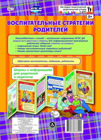 Купить Воспитательные стратегии родителей. Ширмы с информацией для родителей и педагогов из 6 секций в Москве по недорогой цене