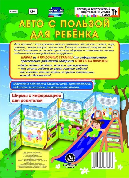 Купить Лето с пользой для ребёнка. Ширмы с информацией для родителей и педагогов из 6 секций в Москве по недорогой цене