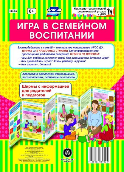 Купить Игра в семейном воспитании. Ширмы с информацией для родителей и педагогов из 6 секций в Москве по недорогой цене