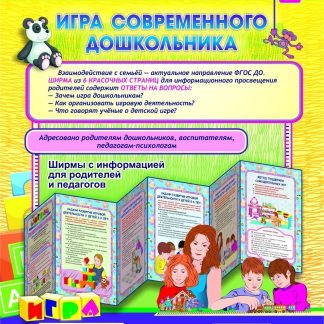 Купить Игра современного дошкольника. Ширмы с информацией для родителей и педагогов из 6 секций в Москве по недорогой цене