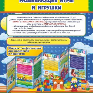 Купить Развивающие игры и игрушки. Ширмы с информацией для родителей и педагогов из 6 секций в Москве по недорогой цене