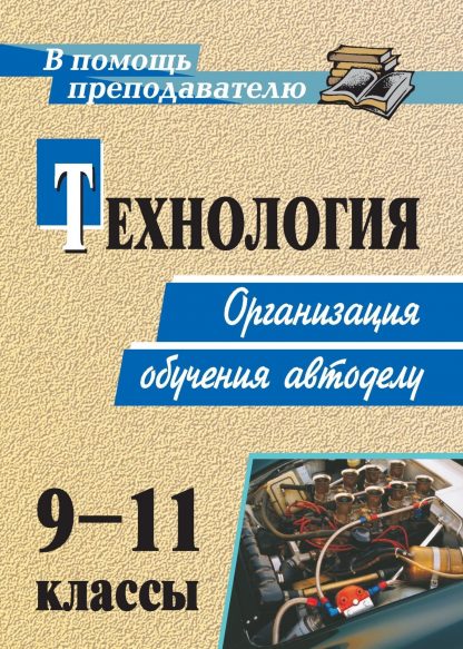 Купить Технология. 9-11 классы. Организация обучения автоделу в Москве по недорогой цене