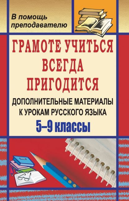 Купить Грамоте учиться всегда пригодится: дополнительные материалы к урокам русского языка. 5-9 классы в Москве по недорогой цене