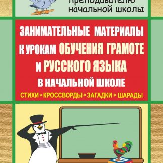 Купить Занимательные материалы к урокам обучения грамоте и русского языка в начальной школе (стихи