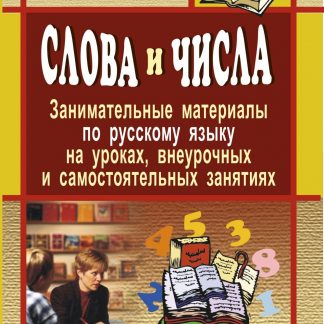 Купить Слова и числа: занимательные материалы по русскому языку на уроках