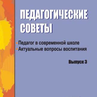 Купить Педагогические советы. Вып. 3.: актуальные вопросы воспитания в Москве по недорогой цене