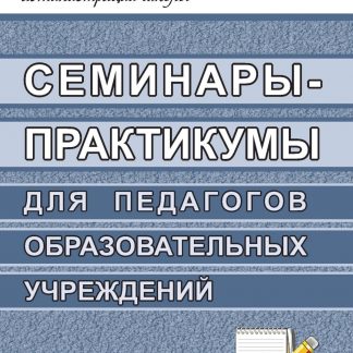 Купить Семинары-практикумы для педагогов образовательных учреждений в Москве по недорогой цене