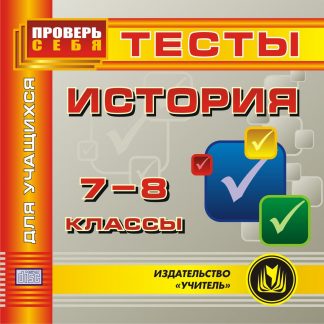 Купить История. 7-8 кл. Тесты для учащихся. Компакт-диск для компьютера в Москве по недорогой цене