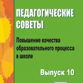 Купить Педагогические советы. Вып. 10.: повышение качества образовательного процесса в школе в Москве по недорогой цене