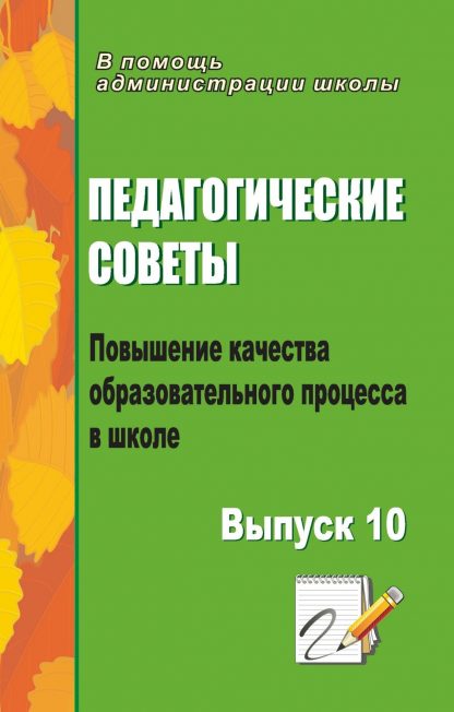 Купить Педагогические советы. Вып. 10.: повышение качества образовательного процесса в школе в Москве по недорогой цене