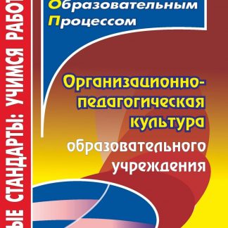 Купить Организационно-педагогическая культура образовательного учреждения в Москве по недорогой цене