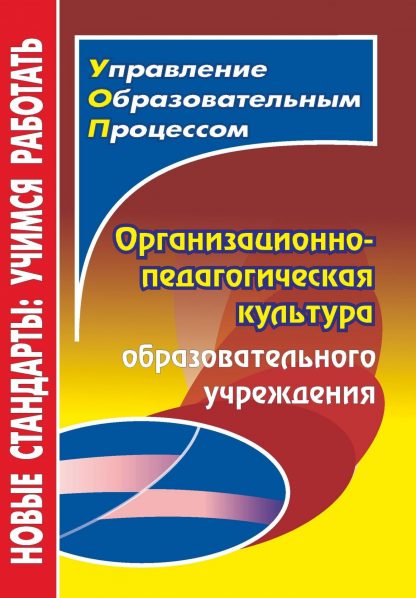 Купить Организационно-педагогическая культура образовательного учреждения в Москве по недорогой цене