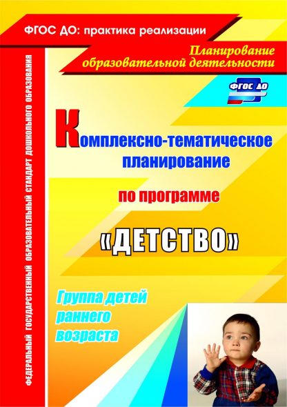 Купить Комплексно-тематическое планирование образовательной деятельности с детьми раннего возраста по программе "Детство" в Москве по недорогой цене